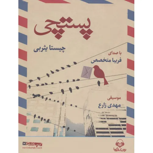 کتاب سخنگو پستچی (باقاب)