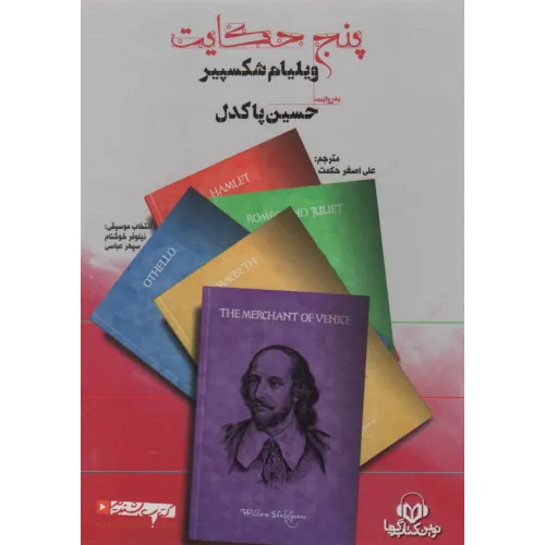 کتاب سخنگو پنج حکایت