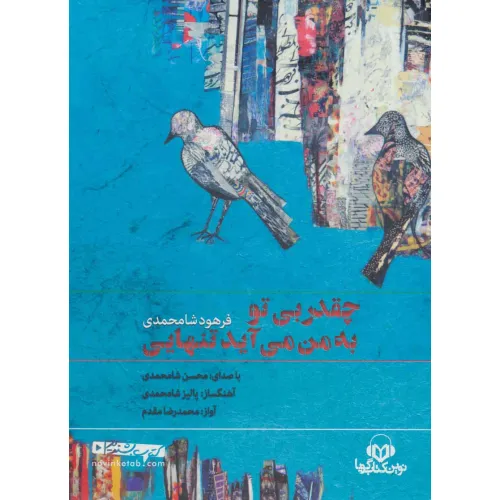 کتاب سخنگو چقدر بی تو به من می آید تنهایی