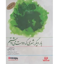 کتاب سخنگو بار دیگر،شهری که دوست می داشتم(صوتی)،(باقاب)