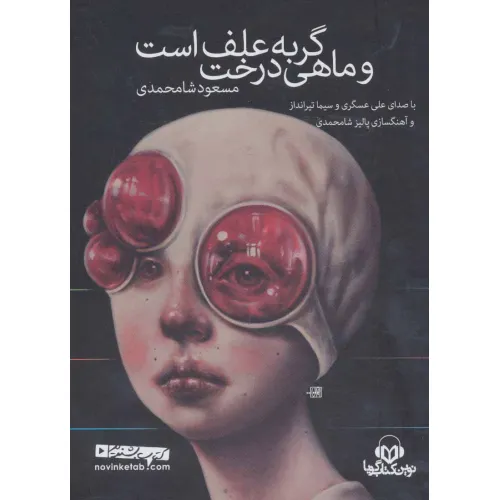 کتاب سخنگو گربه علف است و ماهی درخت