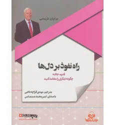 کتاب سخنگو راه نفوذ بر دل ها (باقاب) کتاب سخنگو راه نفوذ بر دل ها (باقاب)