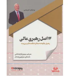 کتاب سخنگو 12 اصل رهبری عالی (باقاب) کتاب سخنگو 12 اصل رهبری عالی (باقاب)