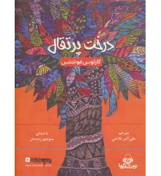 کتاب سخنگو درخت پرتقال (باقاب)