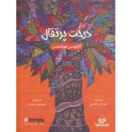 کتاب سخنگو درخت پرتقال (باقاب)