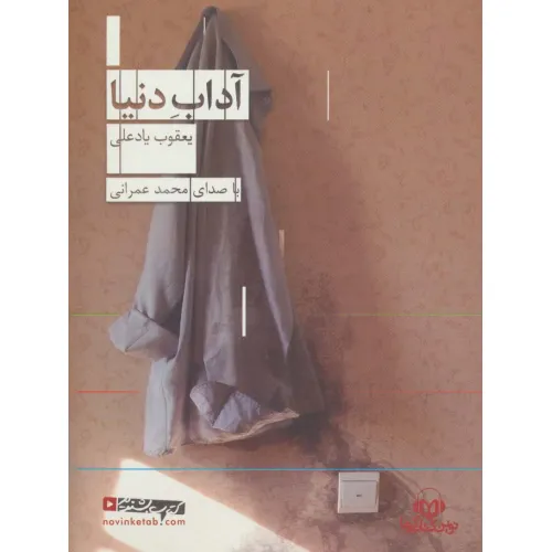 کتاب سخنگو آداب دنیا