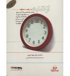 کتاب سخنگو از شنبه (راهنمای علمی و کاربردی برای رهایی از اهمال کاری و تنبلی تا رسیدن به ...)،(باقاب)