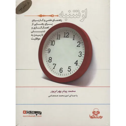 کتاب سخنگو از شنبه (راهنمای علمی و کاربردی برای رهایی از اهمال کاری و تنبلی تا رسیدن به ...)،(باقاب)
