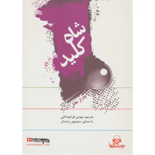 کتاب سخنگو شاه کلید (باقاب)