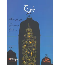 کتاب سخنگو برج کتاب سخنگو برج