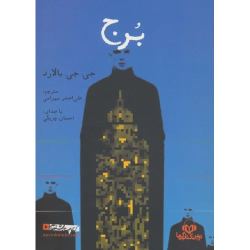 کتاب سخنگو برج