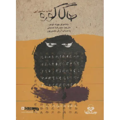 کتاب سخنگو هاگاکوره (کتاب سامورایی)