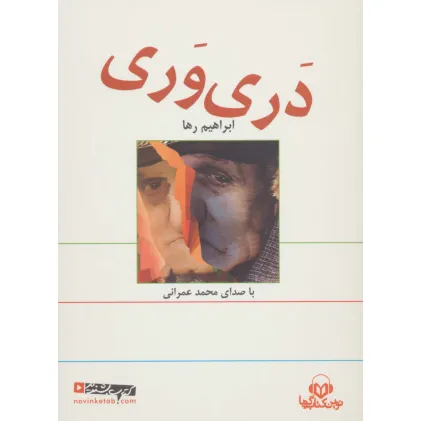 کتاب سخنگو دری وری