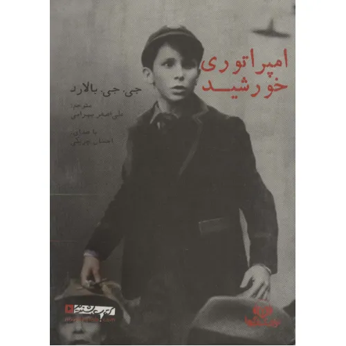 کتاب سخنگو امپراتوری خورشید