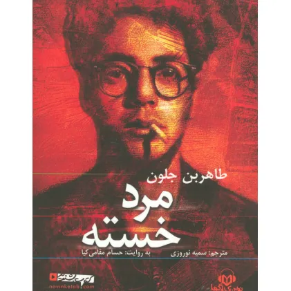 کتاب سخنگو مرد خسته (باقاب)