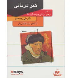 کتاب سخنگو هنر درمانی (باقاب)