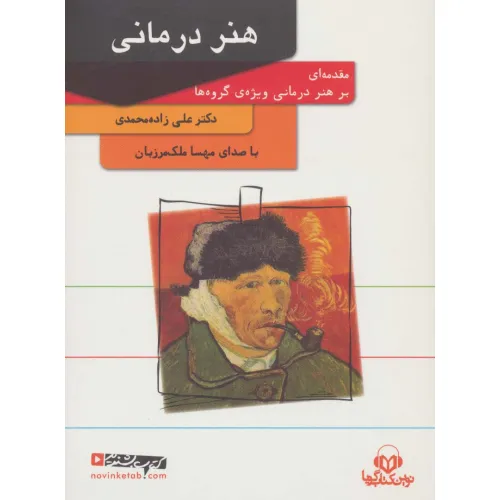 کتاب سخنگو هنر درمانی (باقاب)