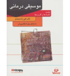 کتاب سخنگو موسیقی درمانی (باقاب)