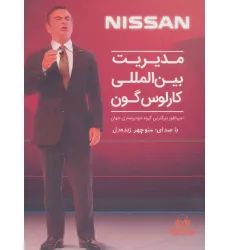 کتاب سخنگو مدیریت بین المللی کارلوس گون:امپراطور بزرگترین گروه خودروسازی جهان (باقاب)