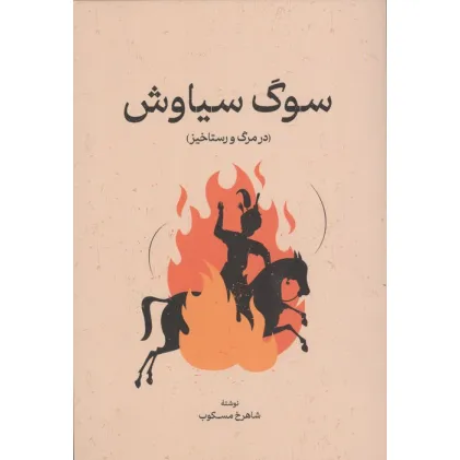 کتاب سوگ سیاوش (در مرگ و رستاخیز)