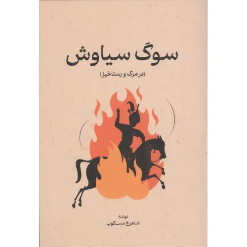 کتاب سوگ سیاوش (در مرگ و رستاخیز)