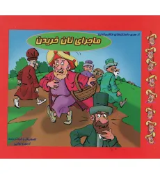 کتاب ماجرای نان خریدن (داستان های ملانصرالدین 1) کتاب ماجرای نان خریدن (داستان های ملانصرالدین 1)