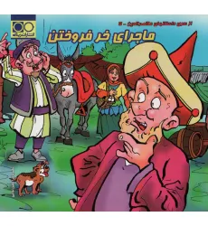 کتاب ماجرای خر فروختن (داستان های ملانصرالدین 5)