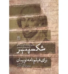 کتاب شکسپیر برای فیلم نامه نویسان (رهنمودهای ماندگار نویسندگی از استاد نمایش نامه نویسی)