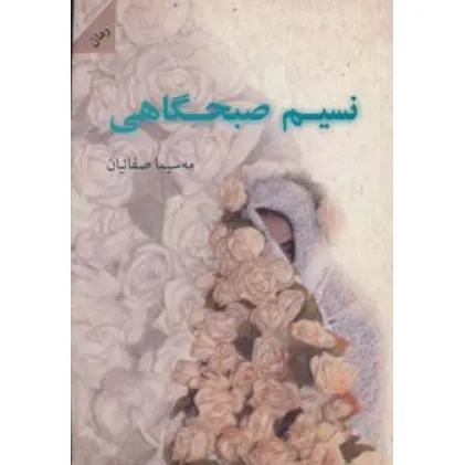 کتاب نسیم صبحگاهی