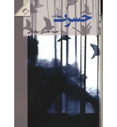 کتاب حسرت