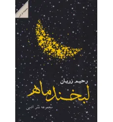 کتاب لبخند ماه (مجموعه نثر ادبی)