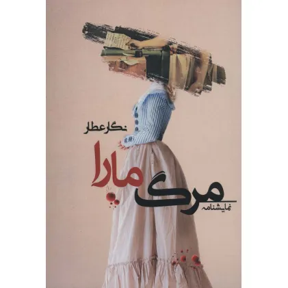 کتاب مرگ مارا (نمایشنامه)