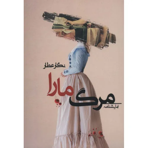 کتاب مرگ مارا (نمایشنامه)