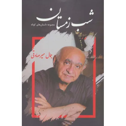 کتاب شب زمستان (مجموعه داستان های کوتاه)