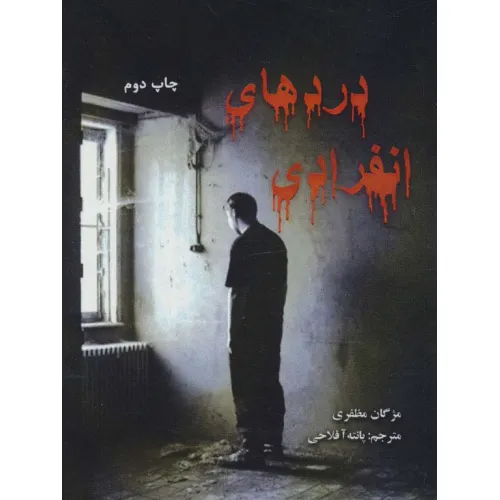 کتاب دردهای انفرادی (2زبانه)