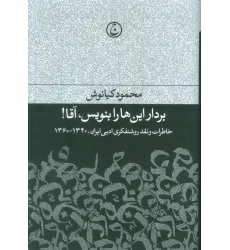 کتاب بردار این ها را بنویس،آقا! (خاطرات و نقد روشنفکری ادبی ایران،1340-1360)