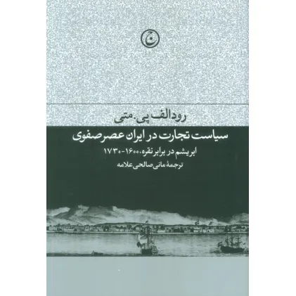 کتاب سیاست تجارت در ایران عصر صفوی (ابریشم در برابر نقره،1600-1730)