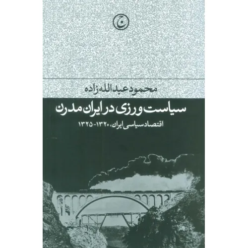 کتاب سیاست ورزی در ایران مدرن (اقتصاد سیاسی ایران،1320-1325)