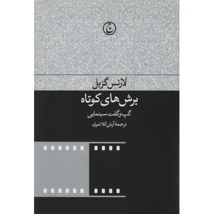 کتاب برش های کوتاه (گپ و گفت های سینمایی)