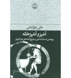 کتاب آشپز و آشپزخانه (پژوهشی انسان شناختی در تاریخ اجتماعی هنر آشپزی) کتاب آشپز و آشپزخانه (پژوهشی انسان شناختی در تاریخ اجتماعی هنر آشپزی)