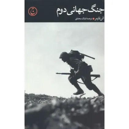 کتاب جنگ جهانی دوم کتاب جنگ جهانی دوم