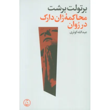کتاب محاکمه ژان دارک در روان