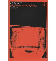 کتاب بی خیال خونسردی،عصبانی شو (2زبانه) کتاب بی خیال خونسردی،عصبانی شو (2زبانه)