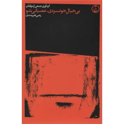 کتاب بی خیال خونسردی،عصبانی شو (2زبانه)