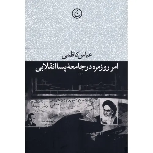 کتاب امر روزمره در جامعه پسا انقلابی