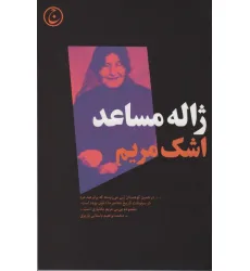کتاب اشک مریم کتاب اشک مریم