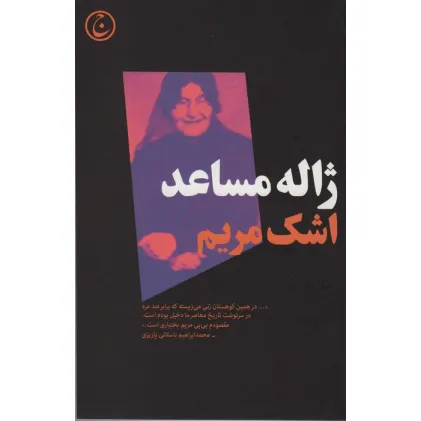 کتاب اشک مریم