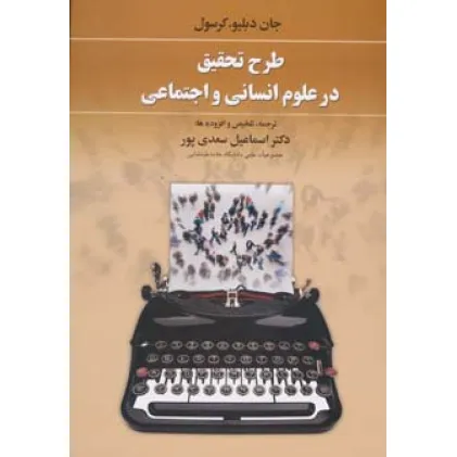 کتاب طرح تحقیق در علوم انسانی و اجتماعی