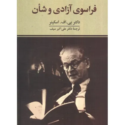 کتاب فراسوی آزادی و شان کتاب فراسوی آزادی و شان