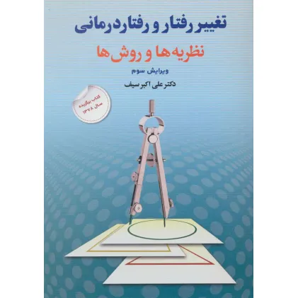 کتاب تغییر رفتار و رفتار درمانی (نظریه ها و روش ها)